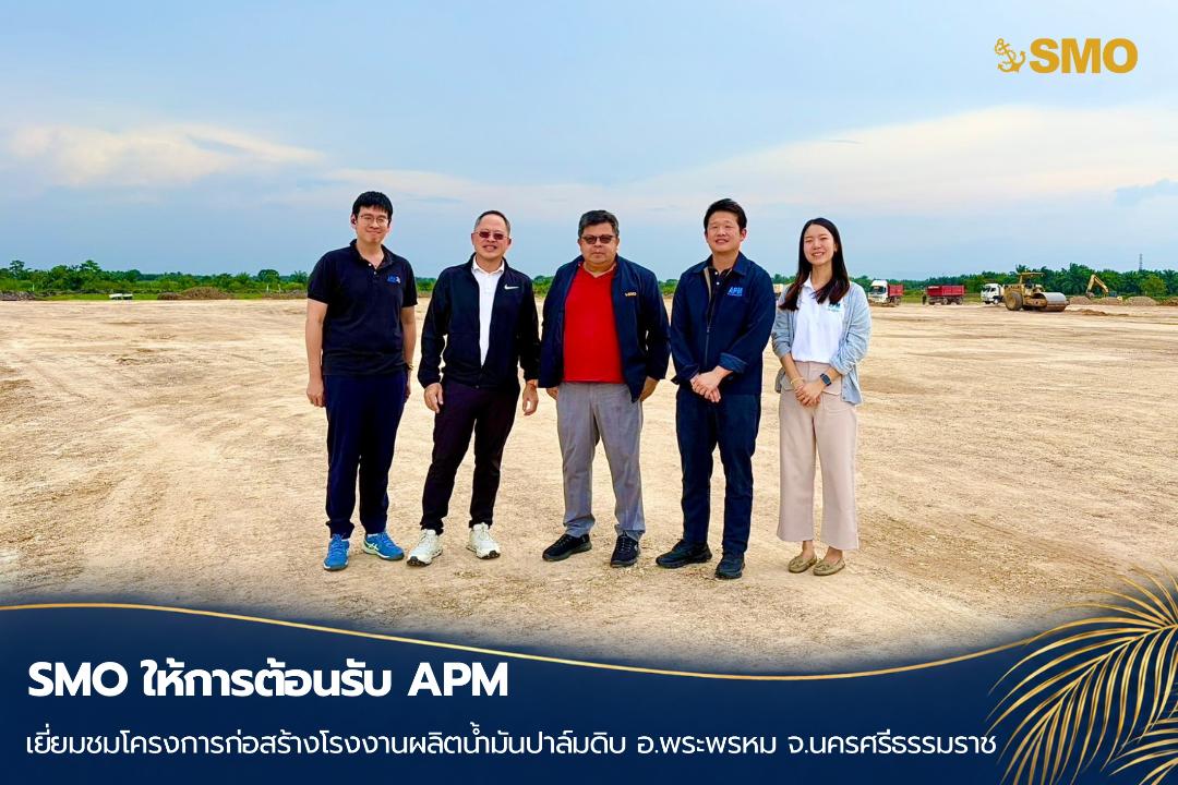 SMO ต้อนรับ APM เข้าเยี่ยมชมโครงการ