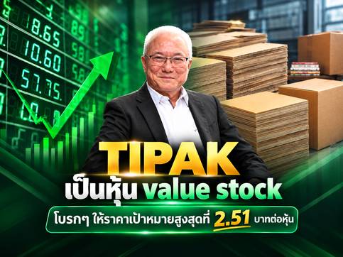 TIPAK วางเป้าเป็นหุ้น Value Stock