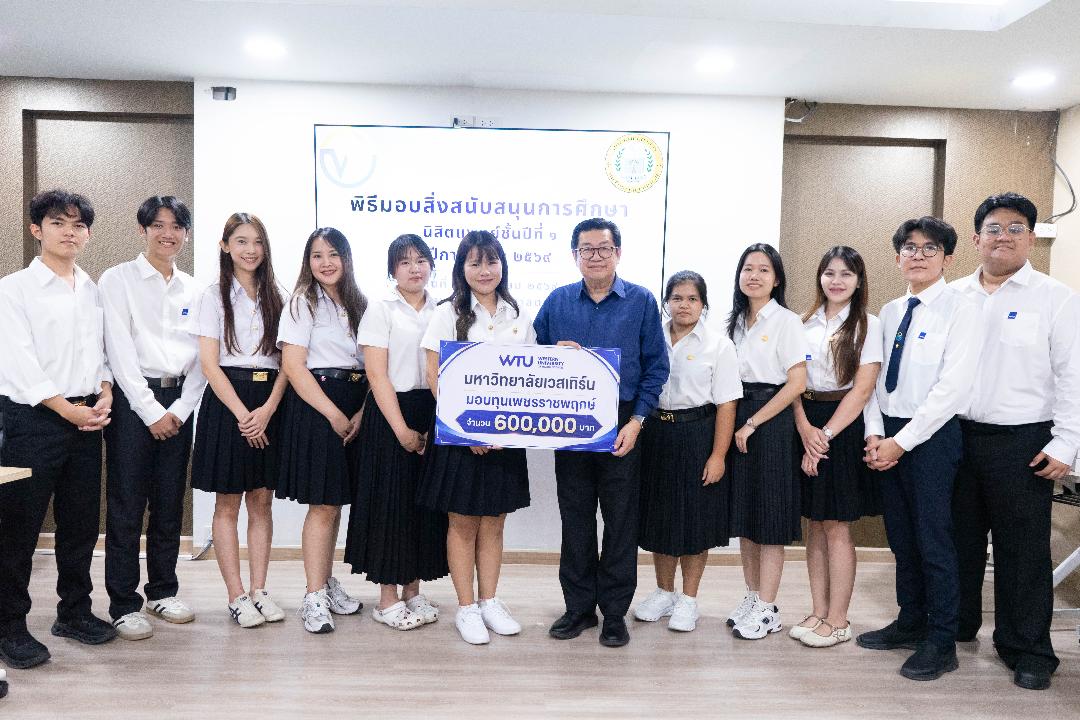 ม.เวสเทิร์น มอบทุน"เพชรราชพฤกษ์"สานฝันนิสิตแพทย์
