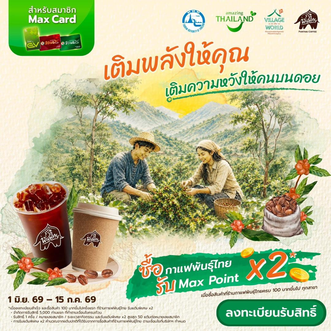 ภาพประกอบข่าว PTG ผนึก "กาแฟพันธุ์ไทย" จับมือ ททท. ปลุกพลัง ESG Tourism