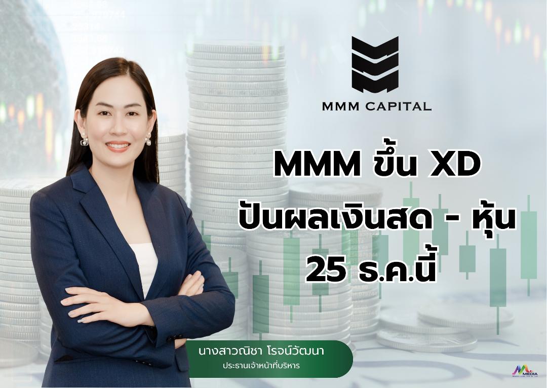 MMM สั่งแจกหุ้นปันผล พ่วงเงินสด