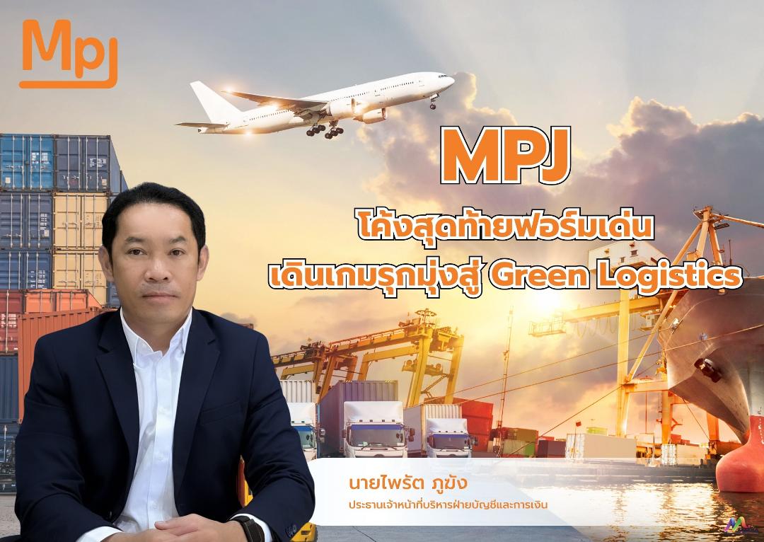 MPJ การันตีผลงานโค้งสุดท้ายฟอร์มเด่น