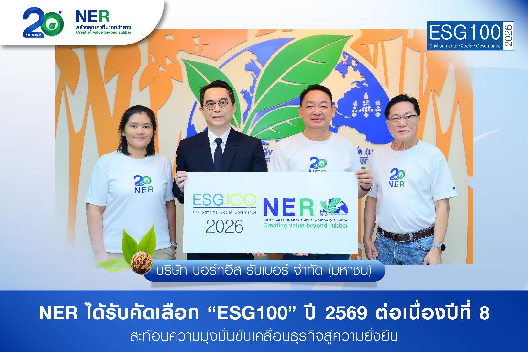 NER ได้รับคัดเลือก ESG100 ต่อเนื่องปีที่ 8