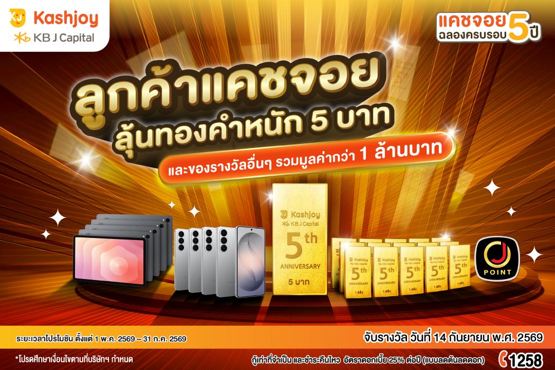 KB J Capital จัดแคมเปญฉลองครบรอบ 5 ปี