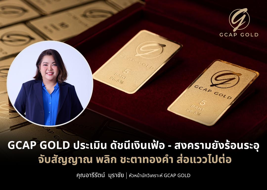 GCAP GOLD แนะรอจังหวะสะสมทองคำ