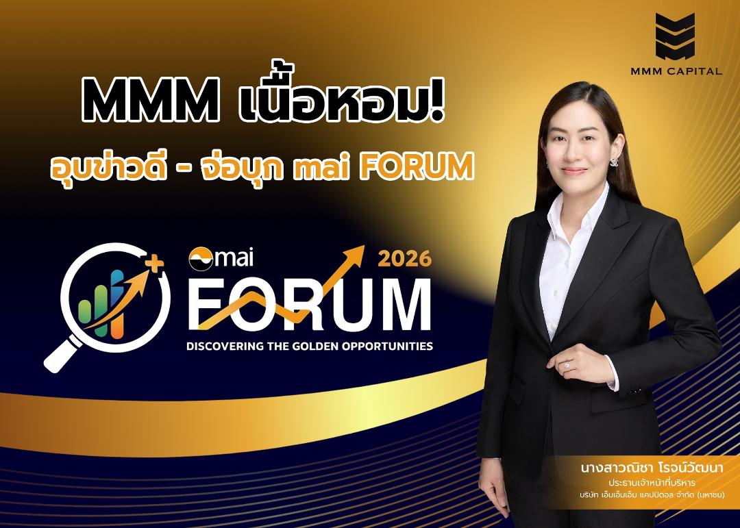 MMM จัดเต็มงาน mai FORUM 2026