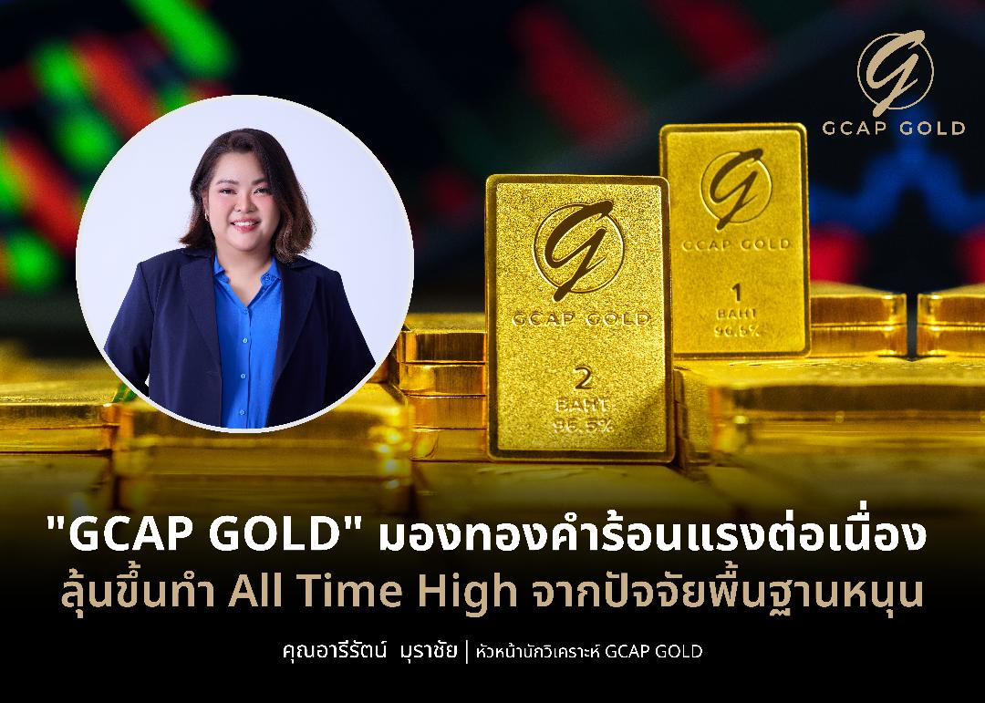 GCAP GOLD มองราคาทองมีลุ้น All Time High