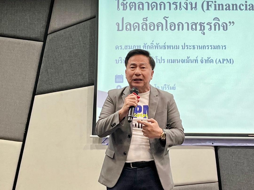 APM แนะ SMEs เร่งปรับตัวรับข้อจำกัดด้านแหล่งเงินทุน
