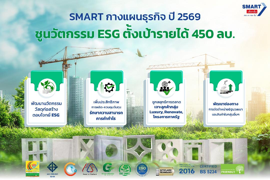 ภาพประกอบข่าว SMART ปรับกลยุทธ์ปี 69 ชูนวัตกรรม ESG