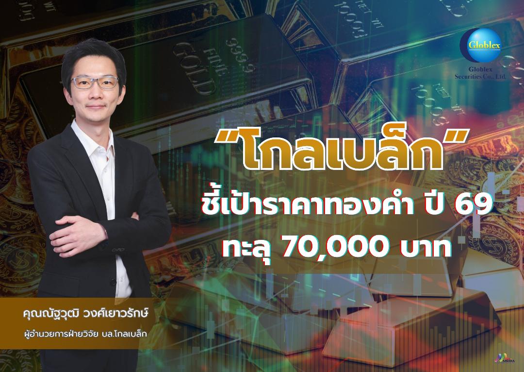 GBS คาดราคาทองมีลุ้มแตะ 4,750 ดอลลาร์