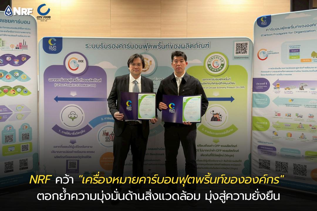 NRF รับเครื่องหมาย"คาร์บอนฟุตพริ้นท์"