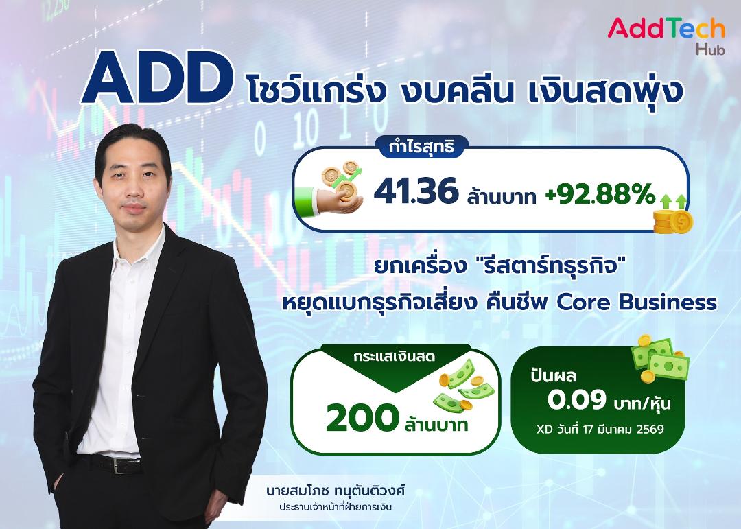 ADD ปรับกลยุทธ์ รุกรีสตาร์ทธุรกิจ