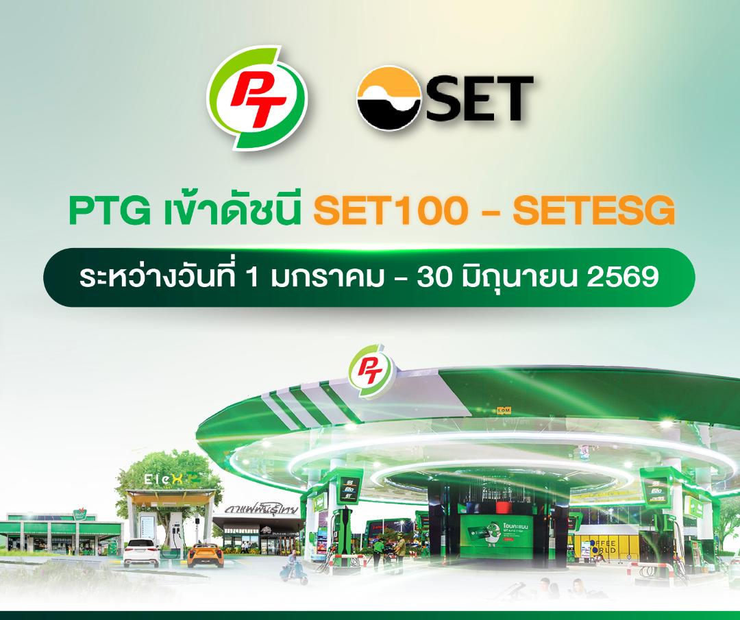 PTG เข้าคะนวณดัชนี SET100-SETESG