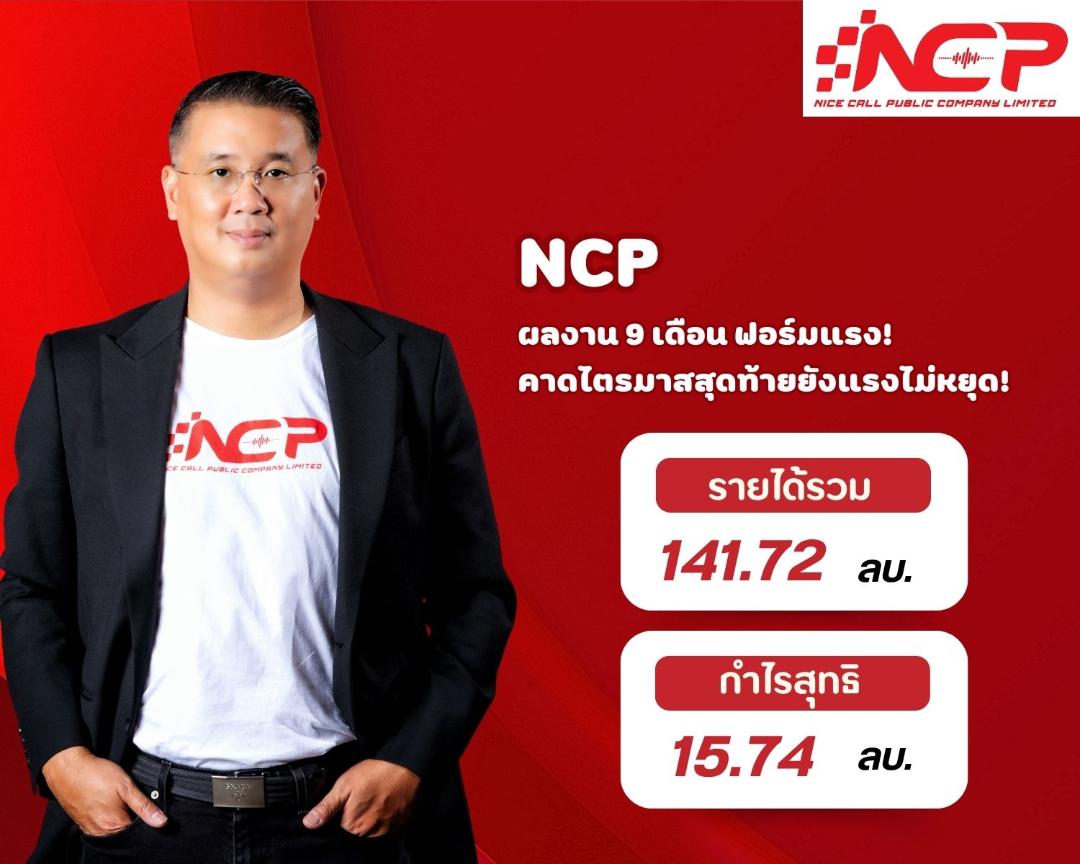NCP ฟอร์มแรง อวดกำไร 9 เดือนพุ่ง 37.83%