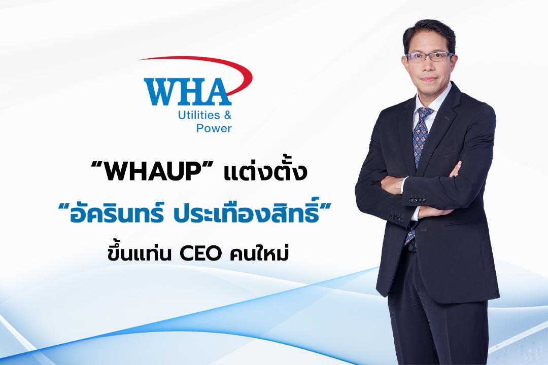 WHAUP ตั้ง "อัครินทร์ ประเทืองสิทธิ์" นั่งเก้าอี้ CEO