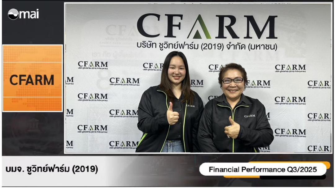 CFARM มั่นใจผลงานโค้งสุดท้ายโตแกร่ง