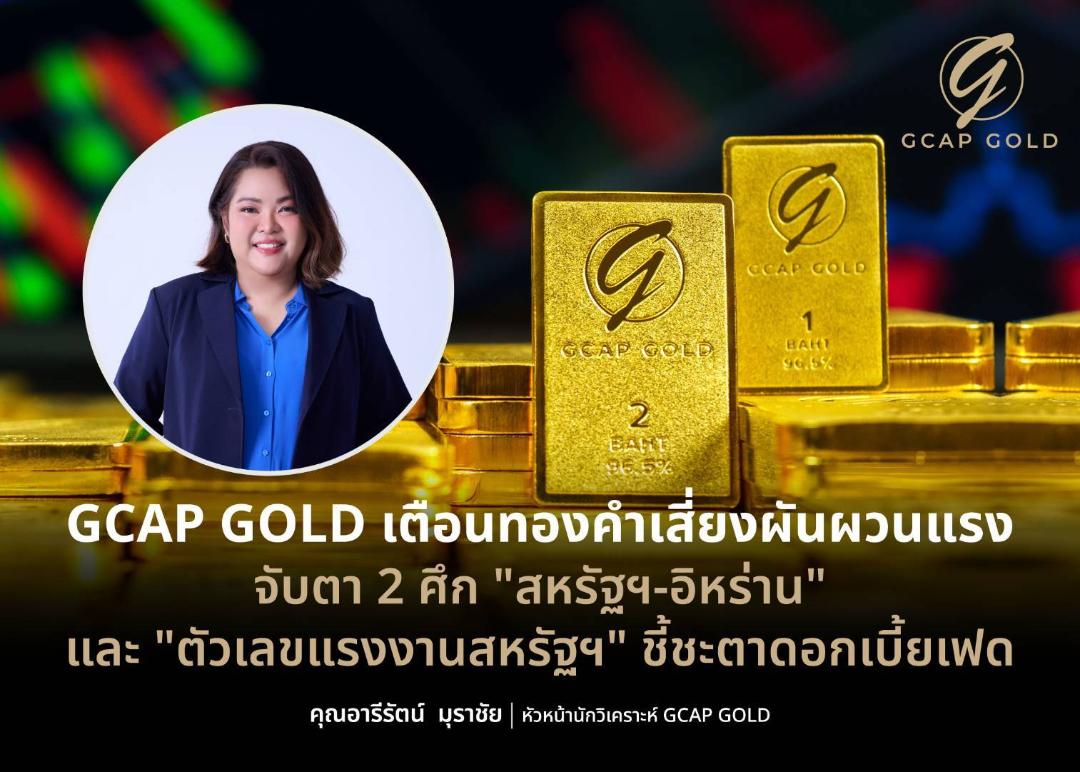 GCAP GOLD แนะรอซื้อเมื่อราคาย่อตัว