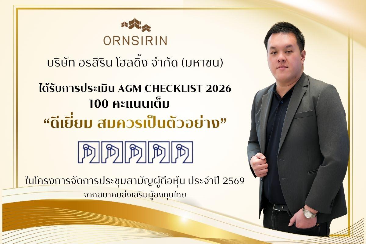 ORN คว้า 100 คะแนนเต็ม AGM Checklist