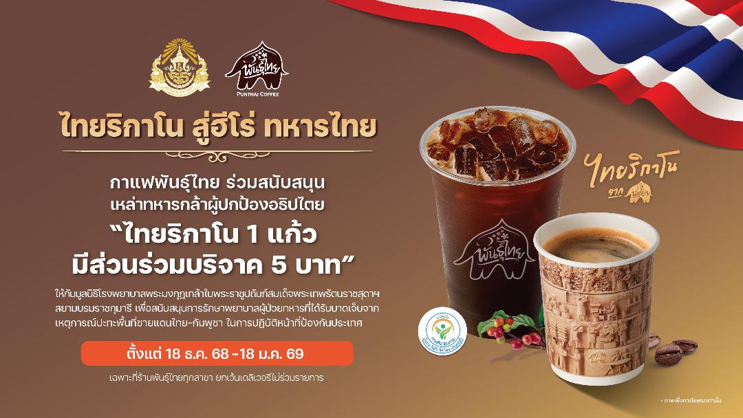ภาพประกอบข่าว PTG พร้อมบริษัทในเครือ ส่งกำลังใจให้ทหารกล้า