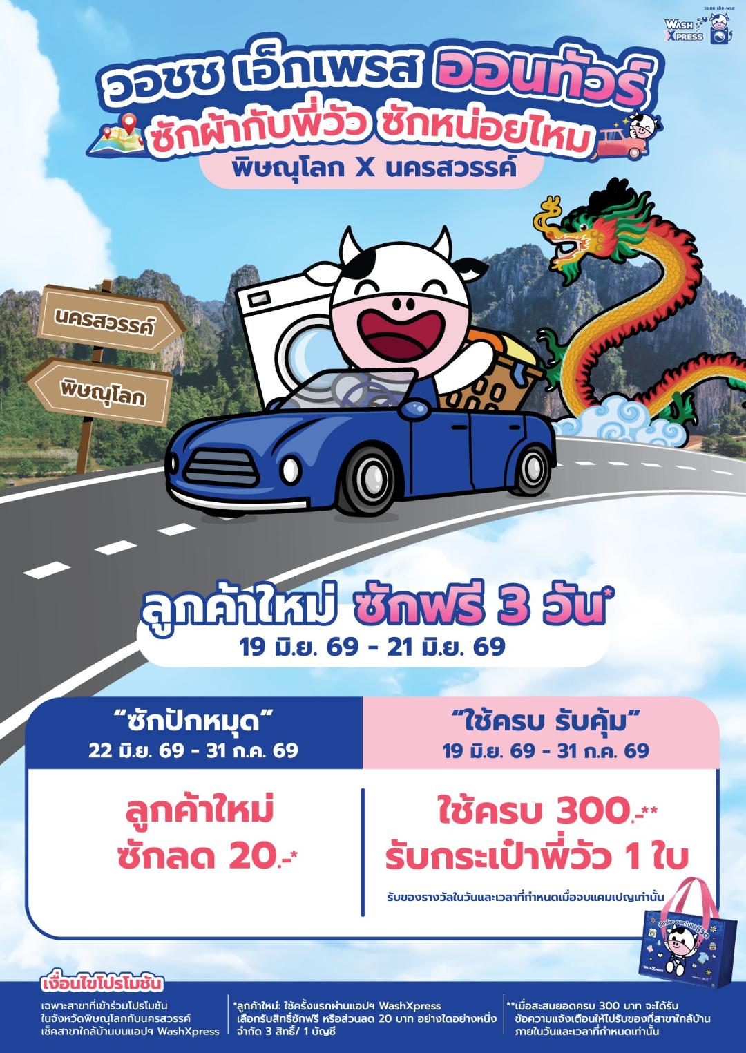 ภาพประกอบข่าว WASH จัดแคมเปญ"วอชช เอ็กเพรส ออนทัวร์"