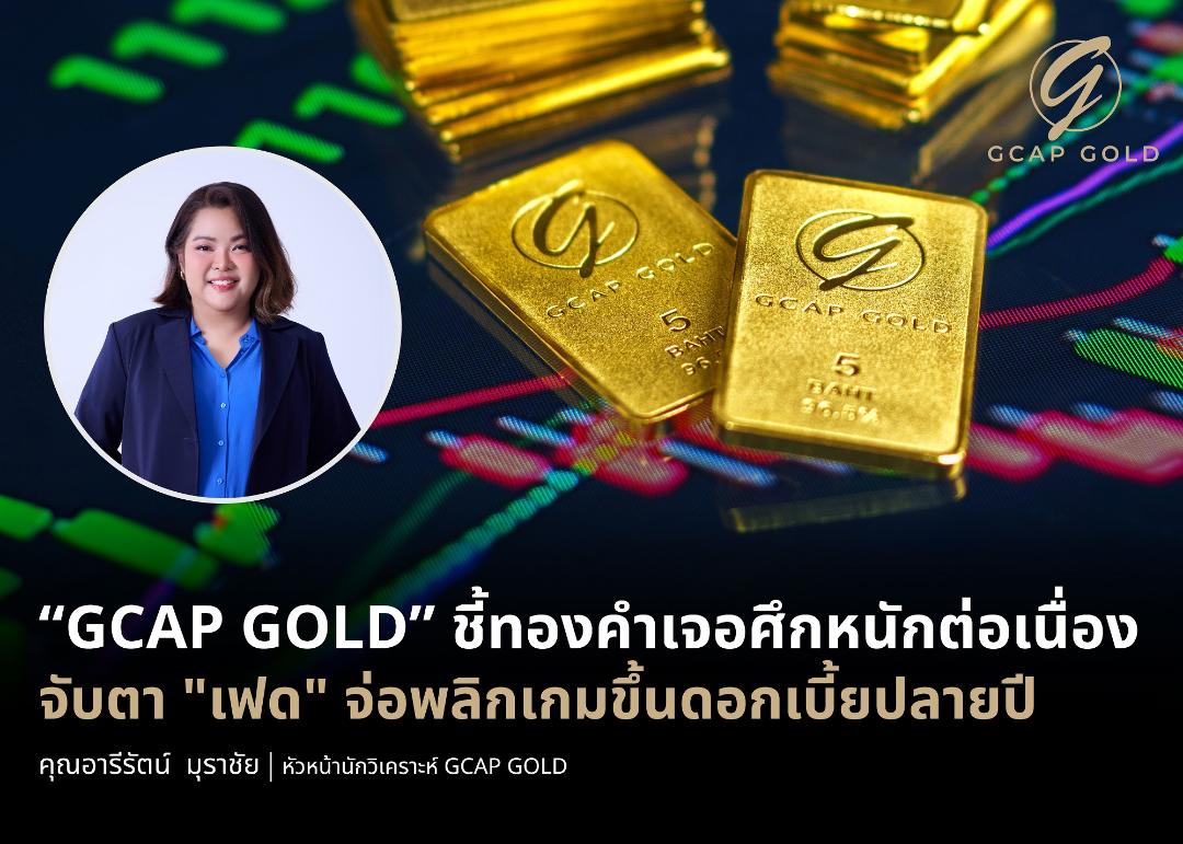 GCAP GOLD แนะกลยุทธ์ "รอย่อแล้วซื้อ"