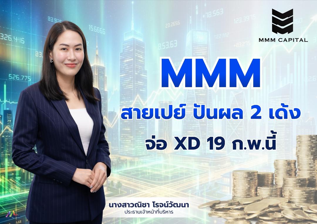 MMM สายเปย์ ปันผล 2 เด้ง จ่อ XD 19 ก.พ.นี้