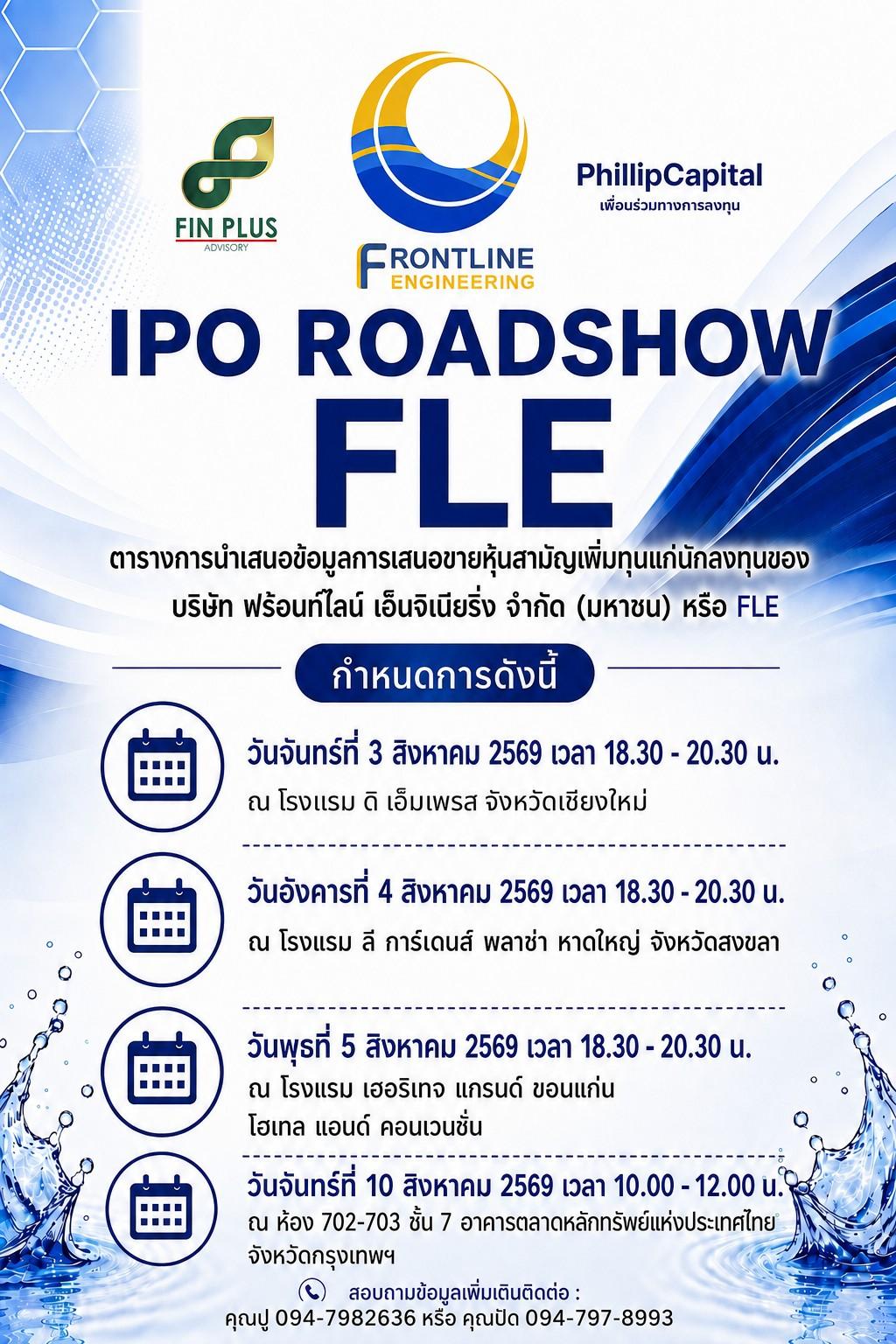 ภาพประกอบข่าว FLE เดินสายโรดโชว์ ก่อนเสนอขาย IPO