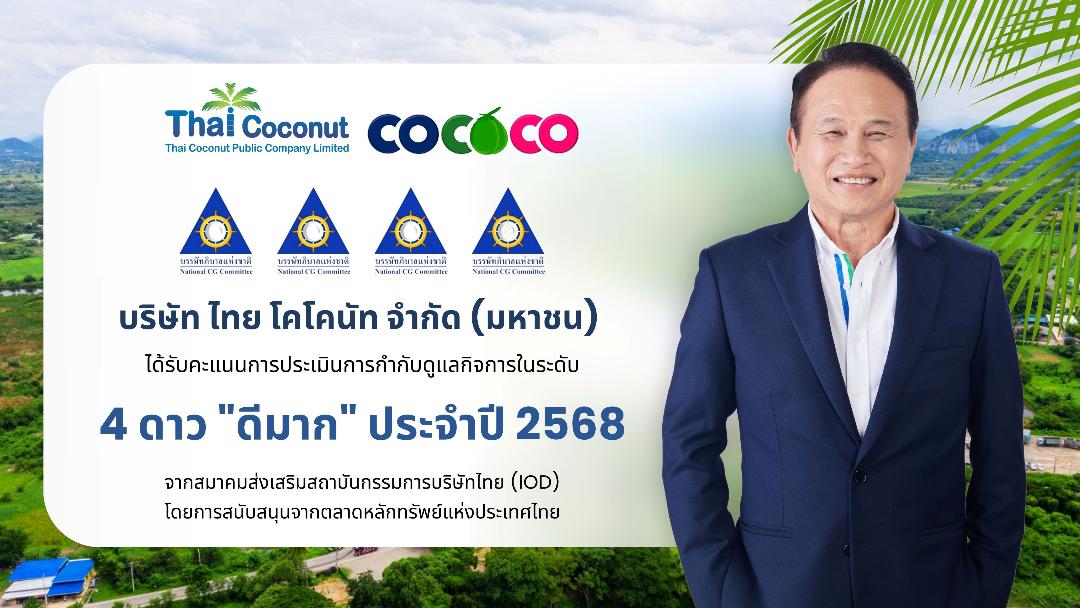 COCOCO คว้า CGR ระดับ 4 ดาว