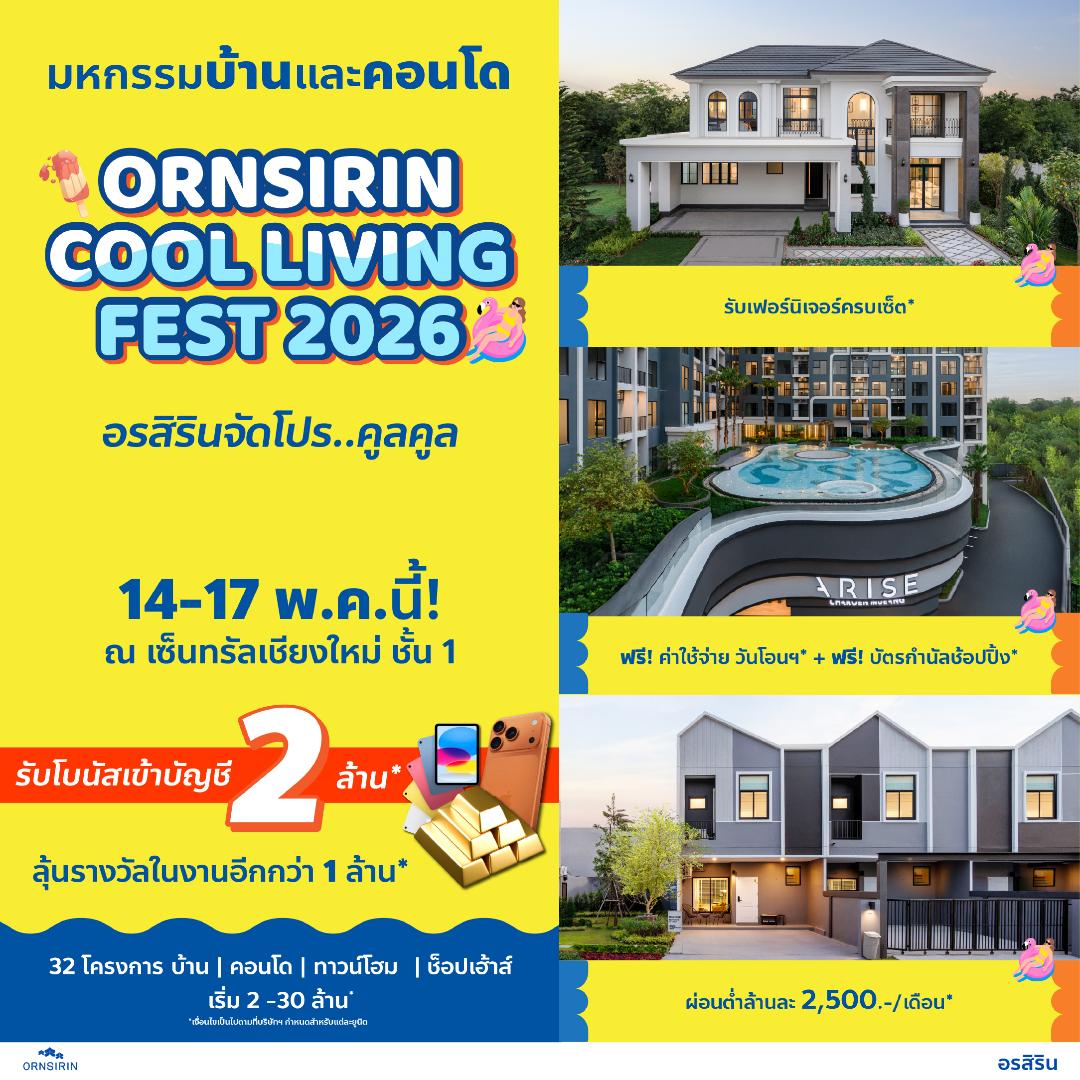 ภาพประกอบข่าว ORN จัดโปรฯ พิเศษ เพื่อผู้ต้องการมีบ้าน