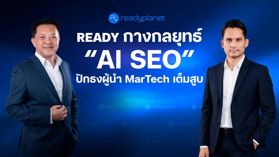READY เปิดตัว AI SEO ปักธงผู้นำ MarTech