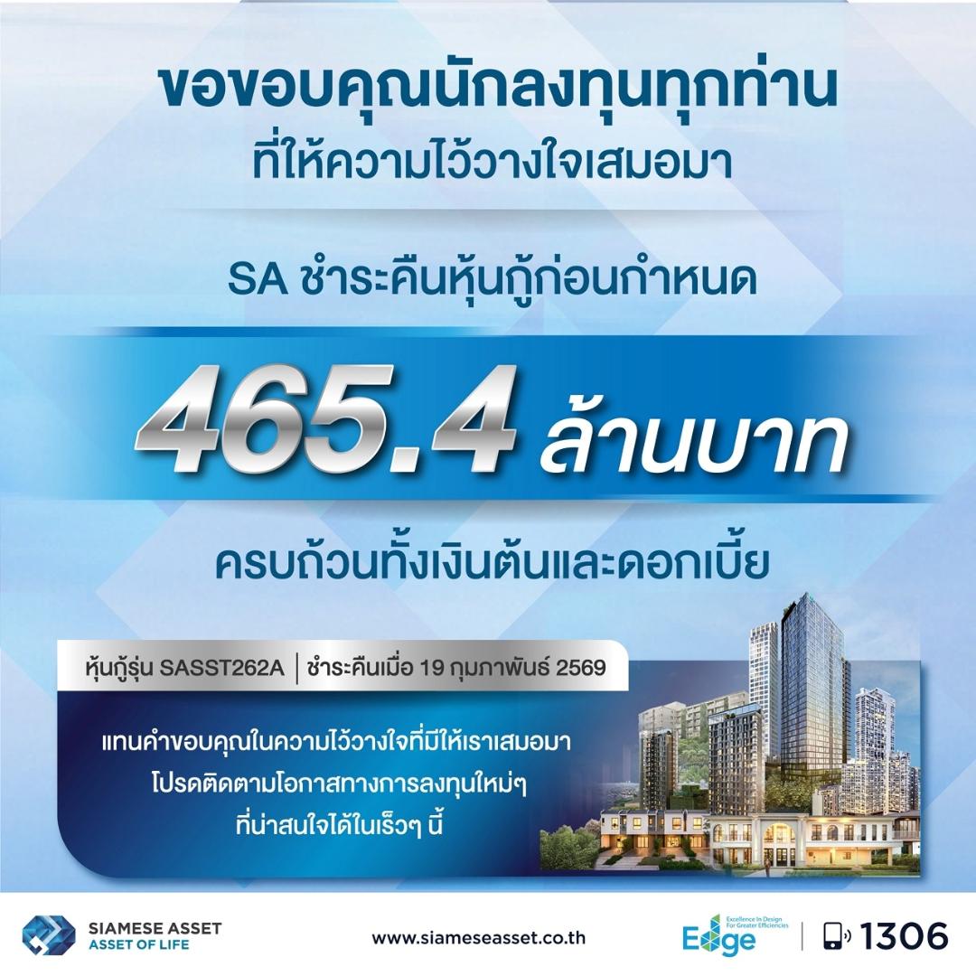 SA ชำระคืนหุ้นกู้ก่อนกำหนด 465.4 ล้าน