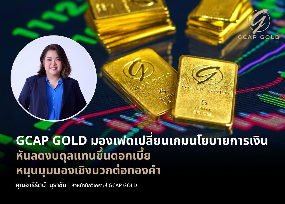 GCAP GOLD มองปัจจัยเชิงบวกหนุนราคาทองคำ