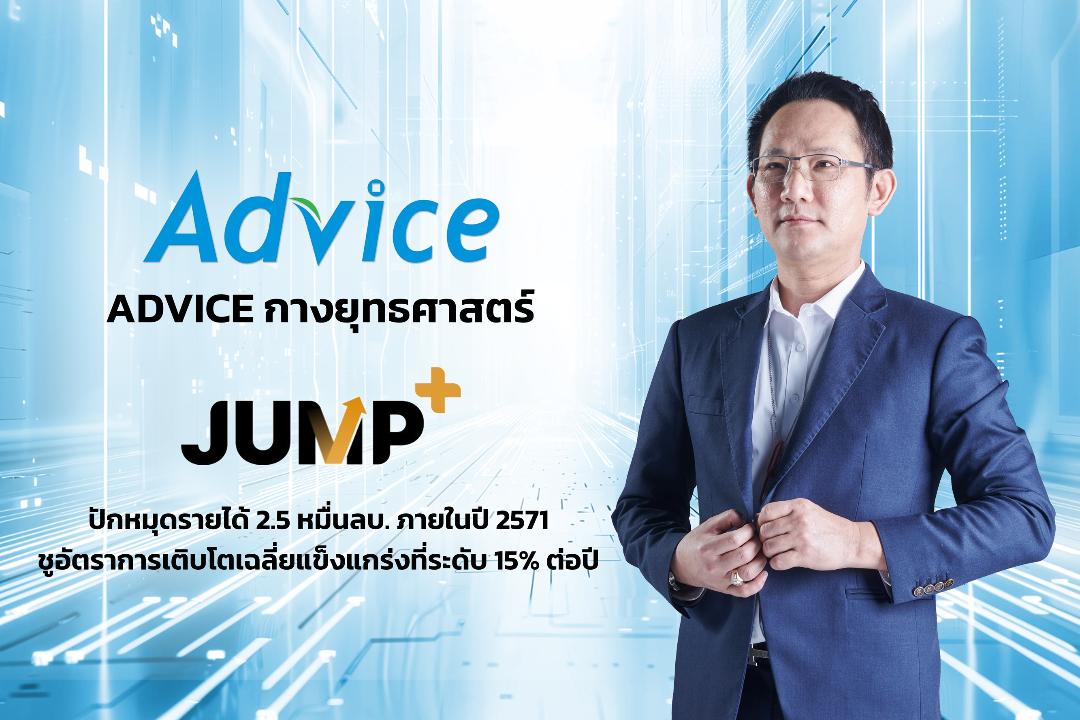 ADVICE กางโรดแมปภายใต้ยุทธศาสตร์ JUMP+