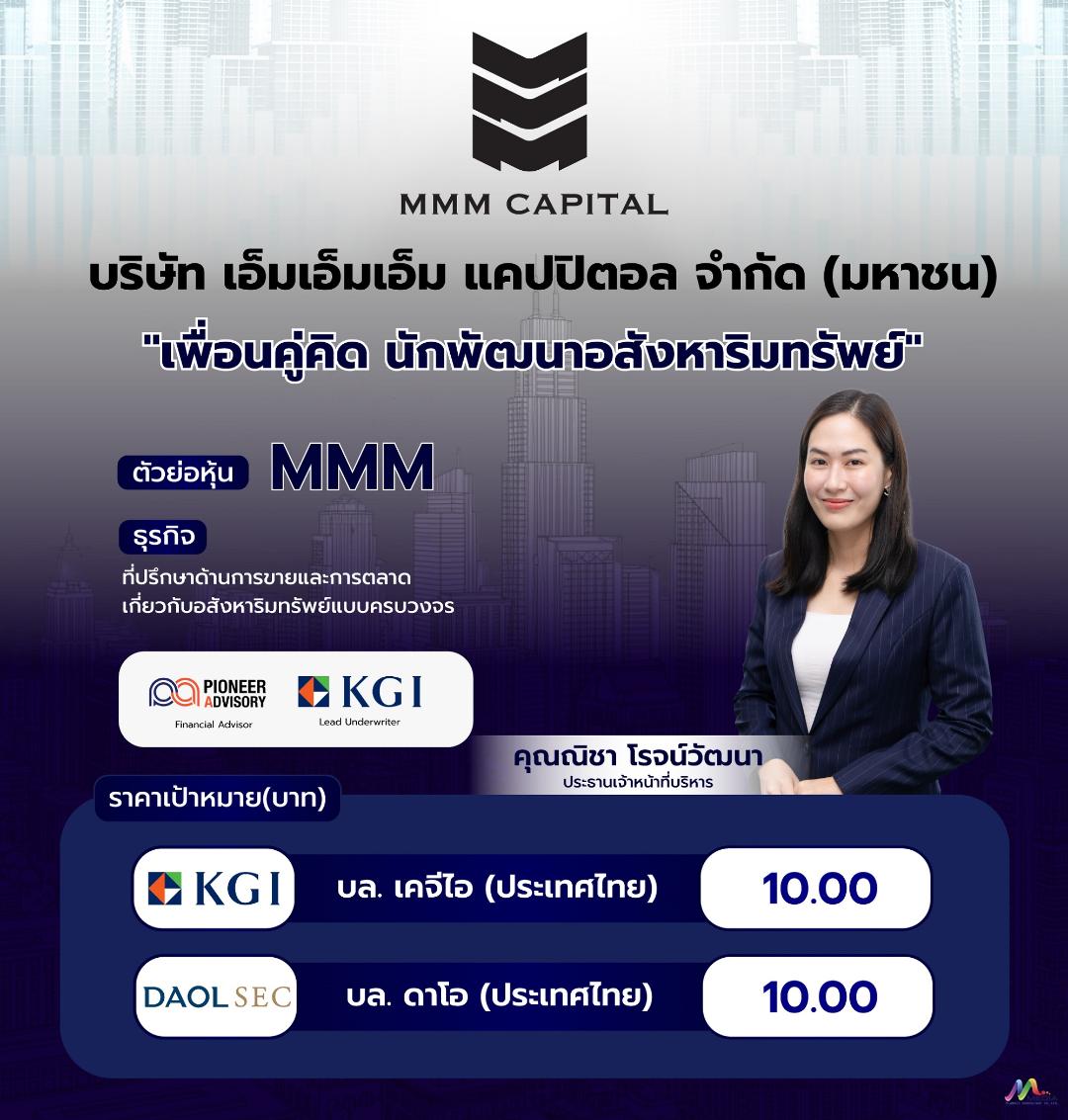 MMM โบรกฯ เคาะเป้า 10.00 บ./หุ้น