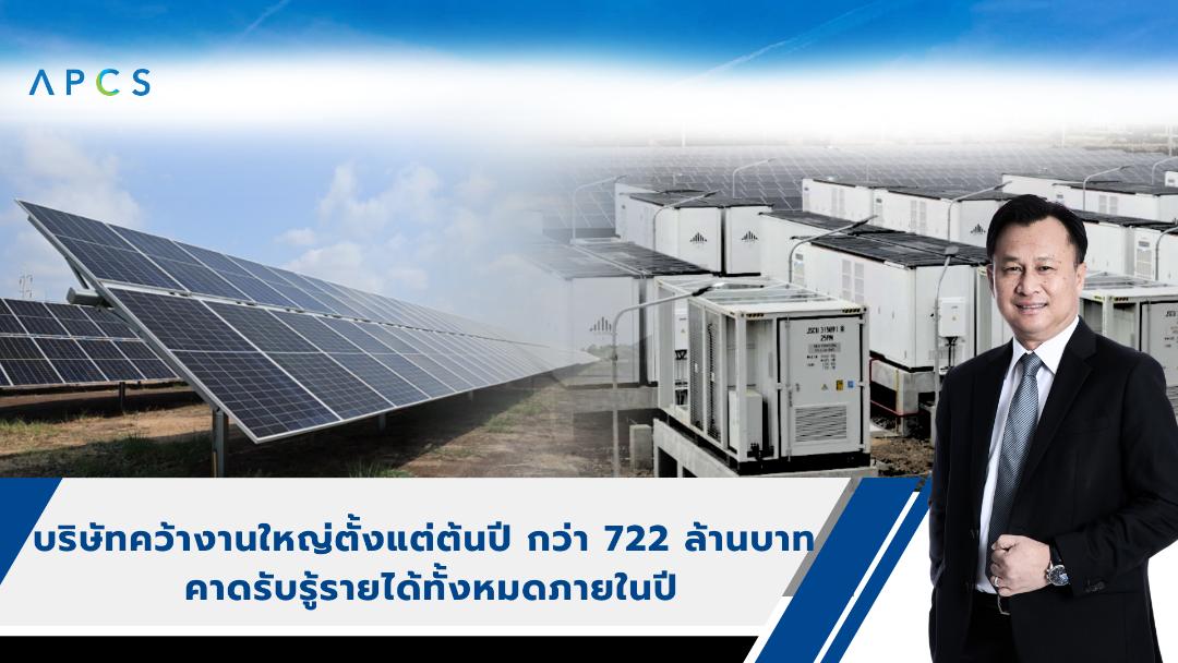 APCS คว้างานโครงการใหญ่ มูลค่ารวม 772 ล.