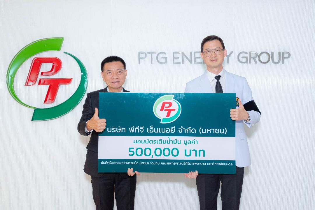 PTG มอบบัตรเติมน้ำมัน 5 แสนบาท ให้ รพ.ศิริราช