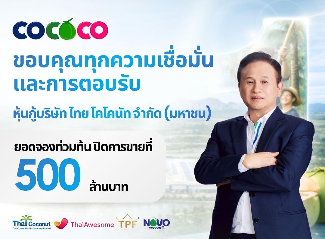 COCOCO ปิดดีลผลการเสนอขายหุ้นกู้