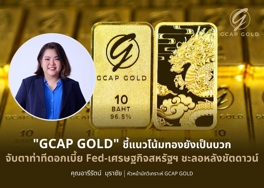 GCAP GOLD ประเมินราคาทองคำรอฟื้นตัว