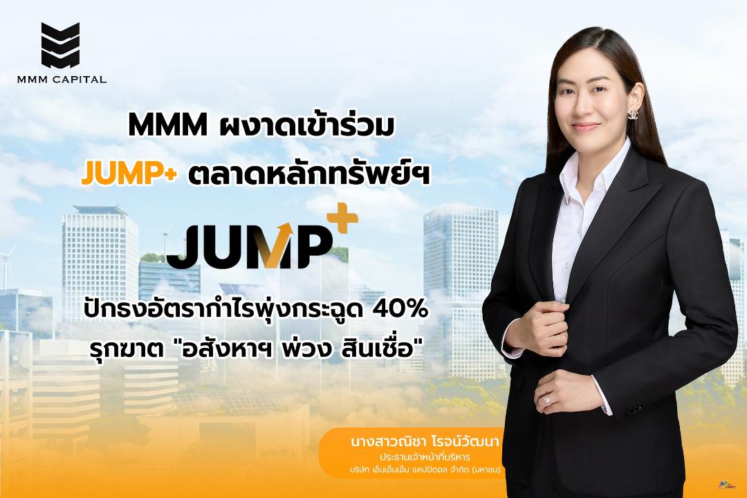 MMM สร้างมูลค่าเพิ่มภายใต้โครงการ JUMP+