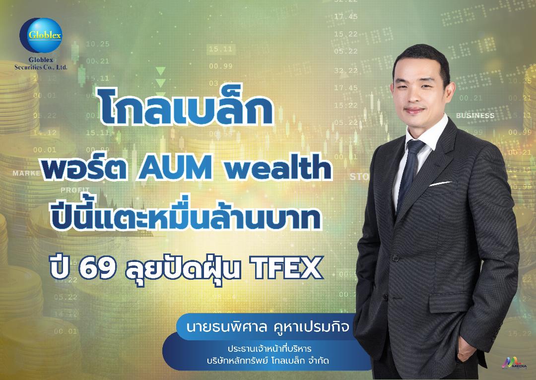 GBS โชว์พอร์ต AUM Wealth แตะ 1 หมื่นล.