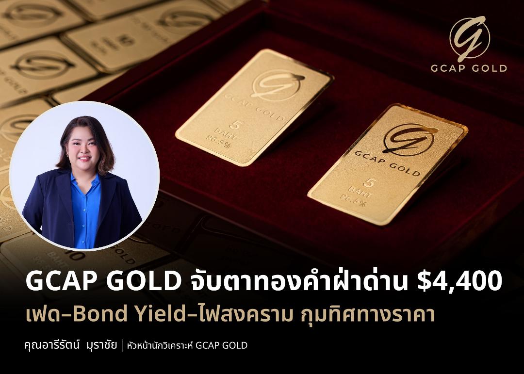 GCAP GOLD เปิดปัจจัยส่งผลถึงราคาทองคำ