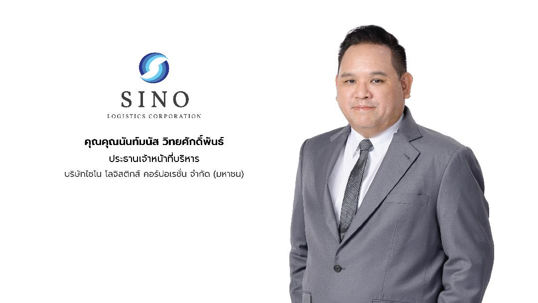 SINO เสริมแกร่งพอร์ตธุรกิจคลังสินค้า