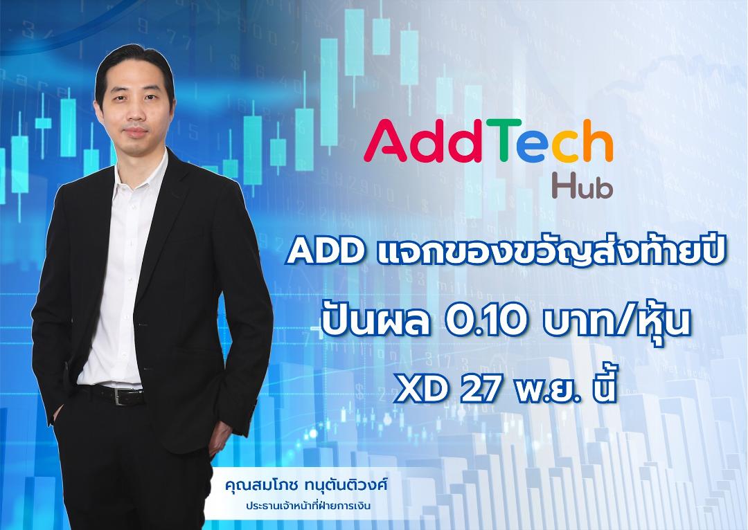 ADD แจกปันผลระหว่างกาล 0.10 บ/หุ้น