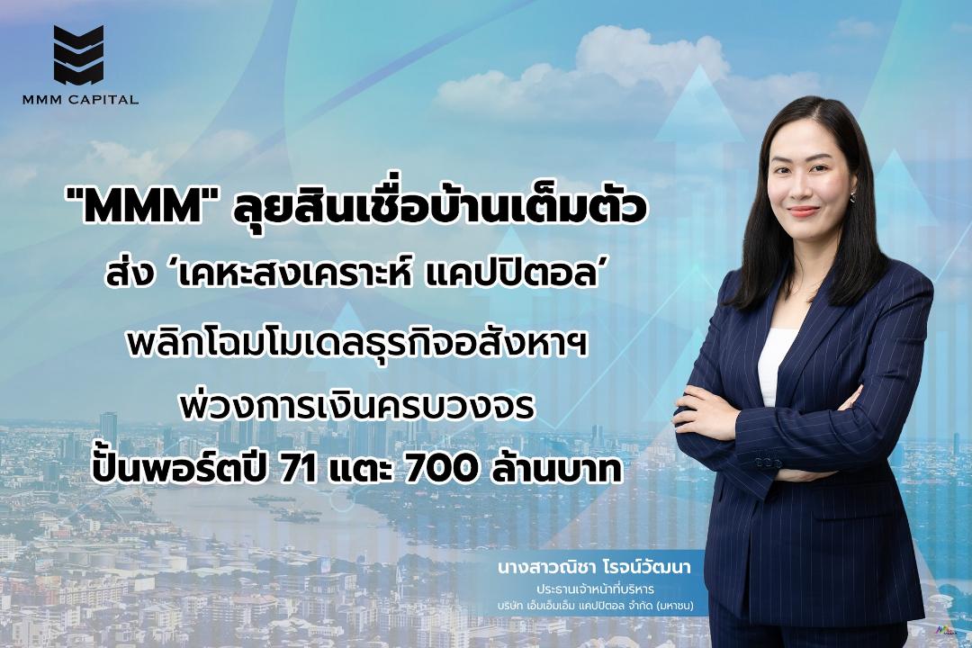 MMM ตั้งบริษัทย่อย ปล่อยสินเชื่อเพื่อที่อยู่อาศัย
