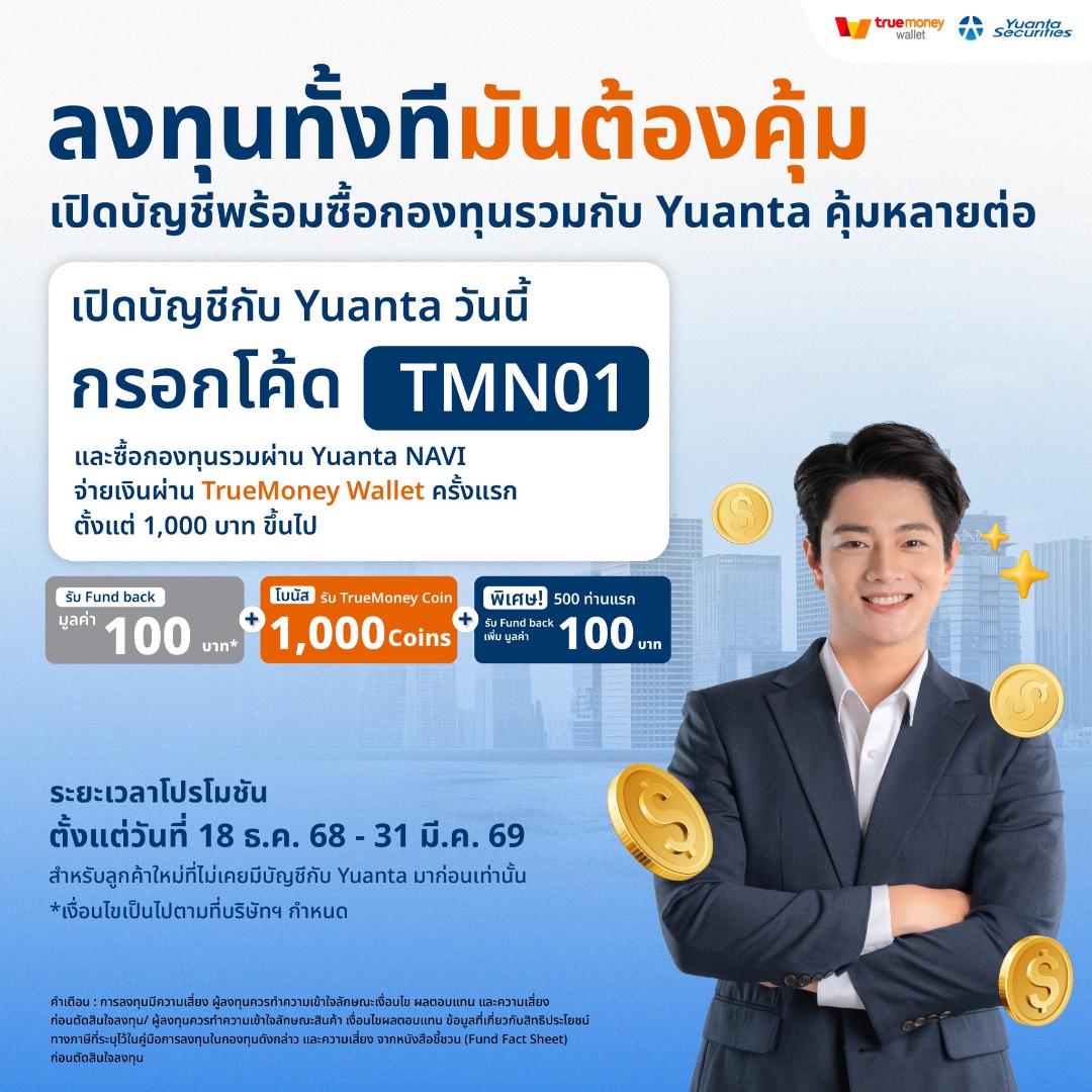 "หยวนต้า" ผนึกพันธมิตรพลิกโฉมการลงทุน