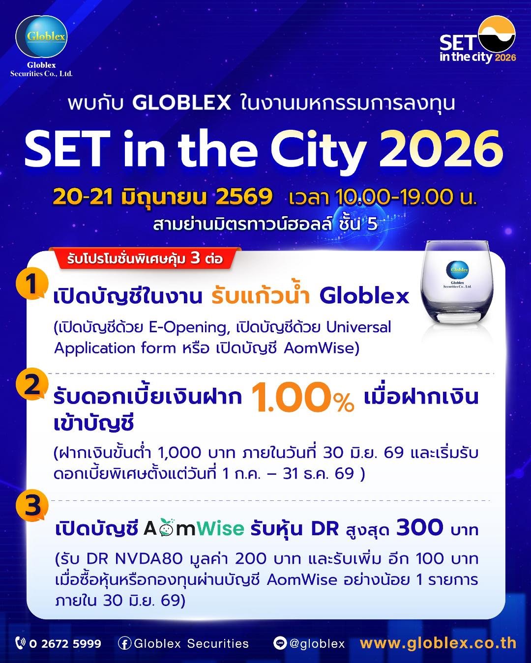 GLOBLEX จัดโปรฯเด็ดในงาน SET in the City