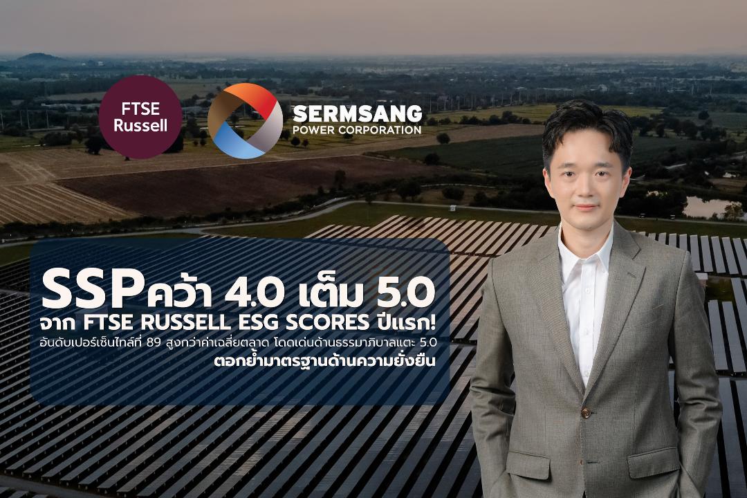 SSP ยอดเยี่ยม คว้าคะแนน ESG สูงกว่าค่าเฉลี่ย