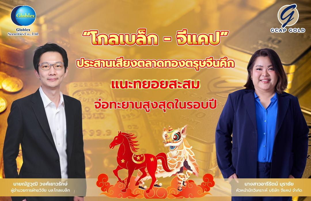 ประเมินราคาทองคำช่วงตรุษจีนยังคึกคัก