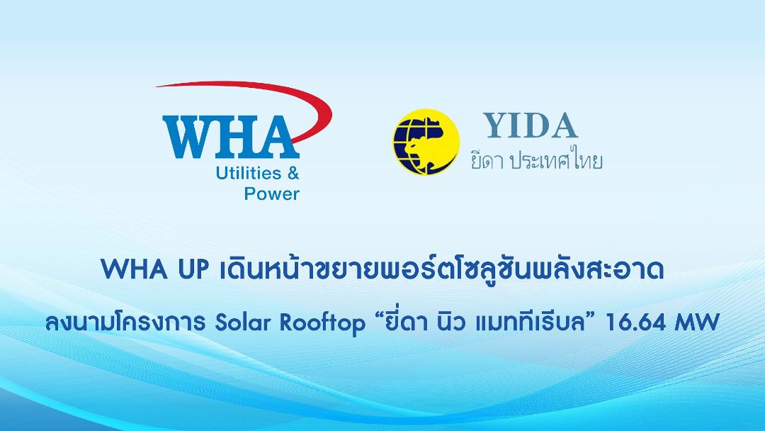 ภาพประกอบข่าว WHAU ปิดดีล "ยี่ดา นิว แมททีเรียล"