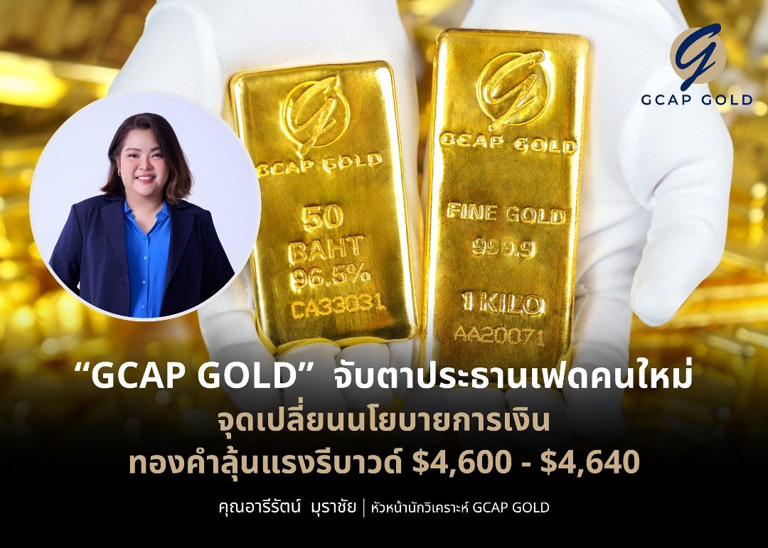 ทิศทางทองคำภายใต้นโยบาย "เควิน วอร์ช"